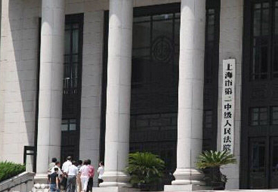 上海市第二中级人民法院